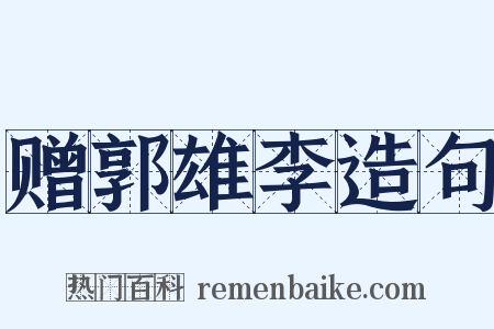 赠郭雄李造句是什么意思的图片
